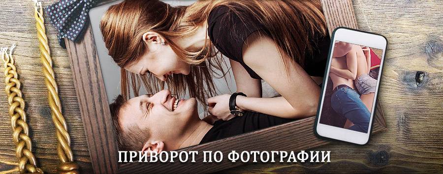 Сильный приворот по фотографии | Печора