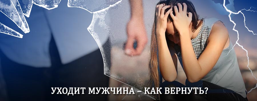 Как вернуть мужа в семью – действенный способ от гадалки в Печоре